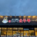 완뚝순두부 경산사동점 | 경산 24시간 맛집 완뚝순두부 사동점 든든한 순두부찌개와 돌솥밥 후기