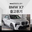 카스토리 모터스 | BMW X7 xDrive 40i LCI 7인승 출고기 럭셔리 SUV의 새로운 기준