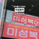 최정옥미성복어불고기