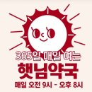 햇님약국 이미지