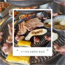 샘마을길 | 봉담 고기집 추천ㅣ가족 외식하기 좋은 등불회관 봉담점 연탄구이 후기