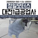 정일자동차공업사 이미지