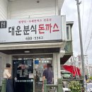 대운분식 - 거제시 성산로4길 6 | 대운분식