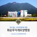 화순무지개요양병원 이미지
