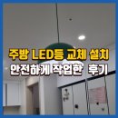 건등로 | 주방테이블LED등설치 방법 및 후기