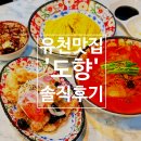 강릉 반다비 복합복지 체육센터 | 강릉 도향, 달지 않은 간짜장과 해물 가득 짬뽕 맛집!