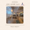 하타요가진주 | 진주혁신도시 요가 체험 후기 아챠하요가 하타요가 클래스