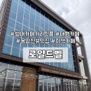 미력산 | 별내 카페거리 핫플 대형카페 별내 로얄드벨 방문 후기 | 용암천 뷰와 테라스 보름달 포토존이 예쁜...