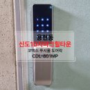 용현신도10차아파트경로당 | 도어록, 용현동도어록) 의정부시 용현동 신도10차파크힐타운 아파트 코맥스 푸시풀 무타공 도어락 CDL...