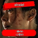 이평제 | 구원자 정보 관람평 송지효 주연 기적의 땅 한국 미스터리 영화 후기