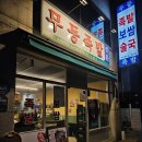가양역 8번출구 | [가양역] 가양역족발 무등족발 | 등촌동족발맛집 기본 반찬까지 푸짐한 후기