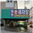 태안세차장 이미지