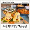 달그릇공방상모점 | 구미 브런치 카페 달그릇 공방 메뉴 추천 맛후기