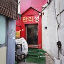동묘 가성비 중국집 - 가격 대박 만리성 내돈사먹 후기