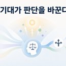 [설득] 기본원리 ⑬설득 과정에서 기대 효과가 판단에 미치는 영향 이미지