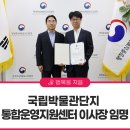 행정중심복합도시 국립박물관단지 통합운영지원센터(2호기) | 국립박물관단지 통합운영지원센터 이사장에 임철빈 前 광명문화재단 대표이사 임명