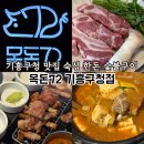 [용인/구갈] 기흥구청 근처 숙성 한돈 숯불구이 맛집 : 목돈72 용인기흥구청점