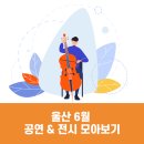 [대관공연] 제6회 서아름의 이야기가있는 음악회＜클래식동화극-마음으로 듣는아이베토벤＞ | 울산 6월 공연 &amp; 전시 모아보기