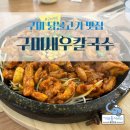 구미새우칼국수 | 구미 선산 푸짐한 닭불고기 맛집 구미새우칼국수
