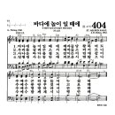 새찬송가 404장 - 바다에 놀이 일 때에 (악보) 이미지