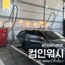순정 세차장 | 컴인워시 가좌엠파크점 : 인천서구 세차장 노터치 프리미엄 자동세차 종류 코스 가격