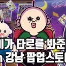 [굿즈샵·팝업스토어] 빵빵이가 타로를 봐준다고?! 빵빵이의 타로집 in 신세계 강남 팝업 방문 후기
