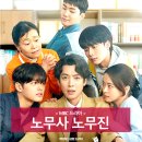 노무사 노무진 등장인물 몇부작