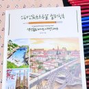 색연필로 그려보는 여행스케치 | [서평 후기] 스페인 &amp; 포르투갈 컬러링북 _ 색연필로 떠나는 여행스케치