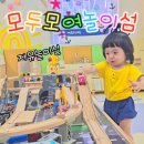 두모가 | 키즈카페와 장난감도서관까지 있는 [모두모여놀이섬] 17개월 후기/예약방법/가입방법/장난감도서관정보
