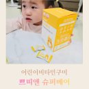 곰돌이슈퍼 - 남구 | 어린이비타민구미 키즈멀티비타민 간식으로도 좋은 쁘띠앤슈퍼베어 후기