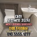 씨유 대전호반써밋3단지점 | 대전 줄눈 용산동 호반써밋3단지 입주 전 화장실 바닥 코팅으로 오염 차단