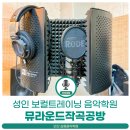 안산 보컬학원, 고음 보컬트레이닝 가능했던 실용음악학원 뮤라운드작곡공방