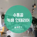 아주카인테리어 이미지
