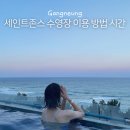 이마트24 강릉원대로점 | 강릉 호캉스 추천 세인트존스 내돈내산 겨울 수영장 가격 이용방법 시간 애견동반 주의점 숙소 할인팁