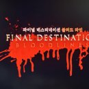 지니라인 | 파이널데스티네이션 블러드라인 후기! 쿠키없음(지니tv 영화)