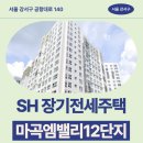 서울공진초등학교 | 전세주택 마곡엠밸리12단지 59형 구조, 실제 거주 후기 | 제7차 장기전세주택2(미리내집) 입주자 모집 공고