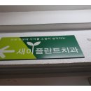 목동서울치과의원 이미지