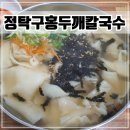 인천 부평시장 맛집 가성비좋은 칼국수&amp;수제비 [정탁구홍두깨칼국수]