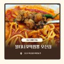 449 | 오산 짬뽕 맛집 /아이랑 가기 좋은 불티나꼬막짬뽕
