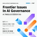 [서울대 소식] SNU 캘린더 | [SAPI 초대]SEOUL AI POLICY CONFERENCE 2024 - AI 거버넌스의 프런티어 이미지