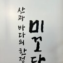 미꼬담 소사벌점 이미지