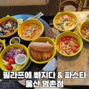 필라프에빠지다&파스타울산명촌점