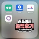 골프 조인 어플 후기(그린라이트, 볼메이트, 스윙걸즈, 골팡)