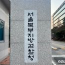 서울북부지검 이미지