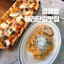 해운대맛집 엉클밥 후기, 아이와 함께 가기 좋았던 해리단길 피자집
