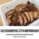 남양왕족발보쌈 | 군산조촌동맛집 추천 고가네왕족발보쌈 왕족발 포장 후기