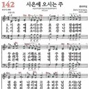 (종려주일 찬송) 새찬송가 142장 시온에 오시는 주(1980) 이미지