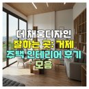 더 채움디자인 잘하는 곳 거제 주택 인테리어 후기 모음