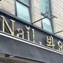 Nail봐요
