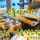 백마강참숯민물장어 민물장어 69.0 내동맛집 변동맛집 이미지